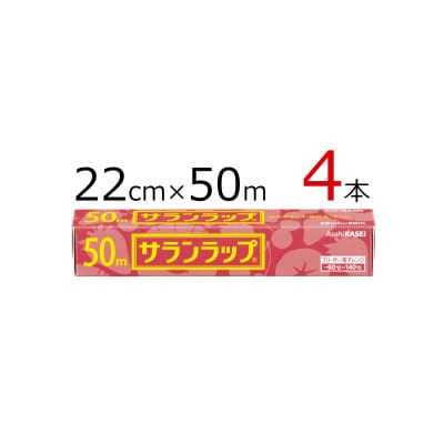 サランラップ　22cm×50m　4本　(旭化成ホームプロダクツ)