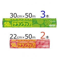 サランラップ2種セット計5本 〈30cm&times;50m 3本〉〈22cm&times;50m 2本〉