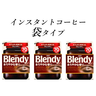 Blendy ブレンディ 140g ✖️８袋　まろやかな香りブレンド ブレンディ インスタントコーヒー まろやかな香りブレンド袋