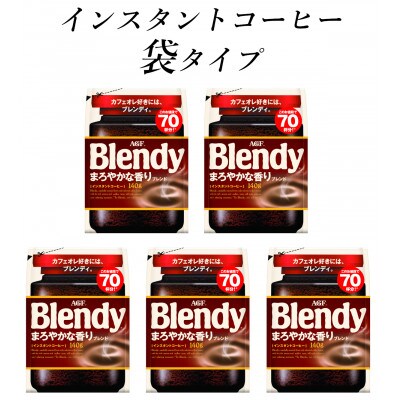 AGF　Blendyブレンディ袋　まろやかな香りブレンド　140g×5袋　(インスタントコーヒー)