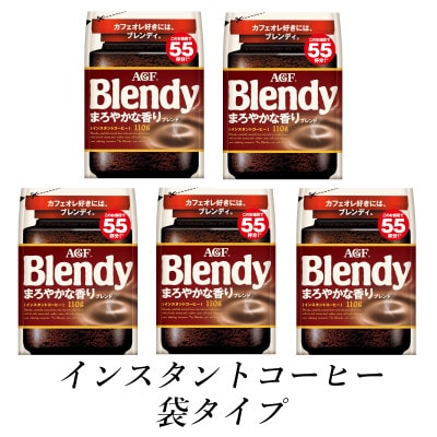 AGF　Blendyブレンディ袋　まろやかな香りブレンド　110g×5袋　(インスタントコーヒー)