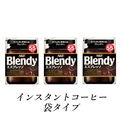 AGF　Blendyブレンディ袋　エスプレッソ　110g×3袋　(インスタントコーヒー)