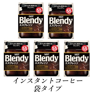 AGF Blendyブレンディ袋 エスプレッソ 110g×5袋 (インスタント