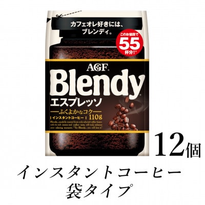 AGF　Blendyブレンディ袋　エスプレッソ　110g×12袋　(インスタントコーヒー)