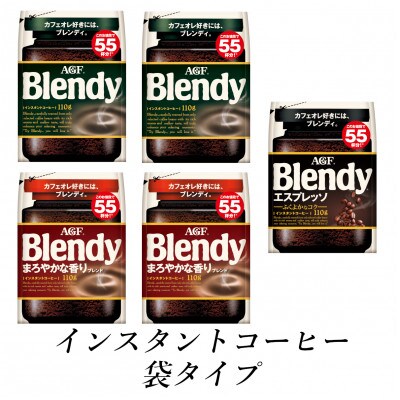 AGF　Blendyブレンディ袋　人気3種　計5袋セット　(インスタントコーヒー)