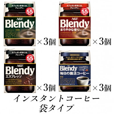 AGF　Blendyブレンディ袋　コンプリート4種　計12袋セット　(インスタントコーヒー)