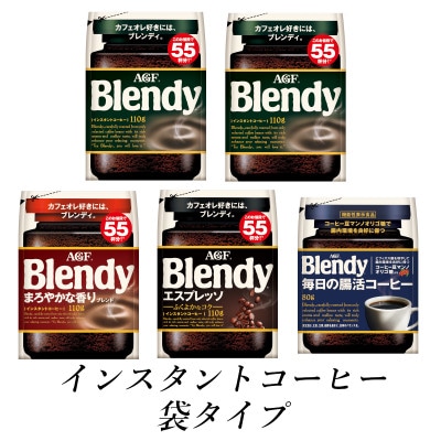 AGF　Blendyブレンディ袋　コンプリート4種　計5袋セット　(インスタントコーヒー)