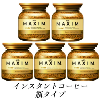 AGF　MAXIM　マキシム瓶　80g×5本(インスタントコーヒー)