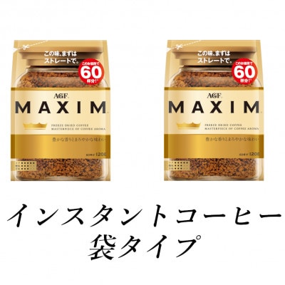 AGF「マキシム」袋　120g×2袋(インスタントコーヒー)
