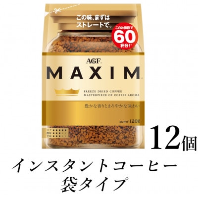 AGF「マキシム」袋　120g×12袋(インスタントコーヒー)　