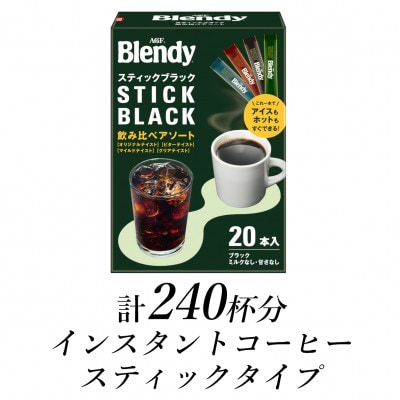 AGF　ブレンディ　スティックブラック　飲み比べアソート　計240杯