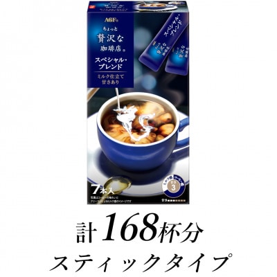 AGFの「ちょっと贅沢な珈琲店」　スティックコーヒー　スペシャル・ブレンド　計168杯