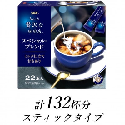 AGFの「ちょっと贅沢な珈琲店」　スティックコーヒー　スペシャル・ブレンド　計132杯