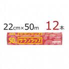 サランラップ　22cm×50m　12本　(旭化成ホームプロダクツ)