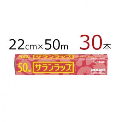 サランラップ　22cm×50m　30本　(旭化成ホームプロダクツ)