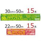 サランラップ2種セット計30本　《30cm×50m　15本》《22cm×50m　15本》