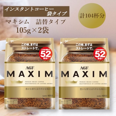AGF「マキシム」袋　105g×2袋(インスタントコーヒー)