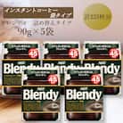 AGF　Blendyブレンディ袋　90g×5袋　(インスタントコーヒー)