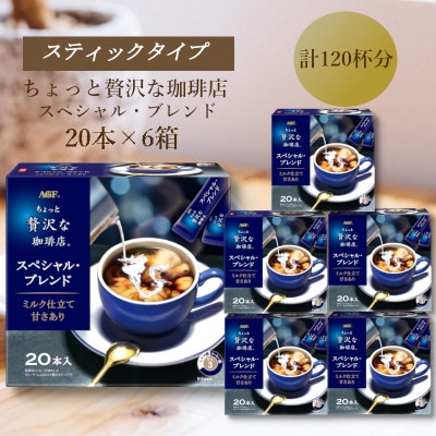 AGFの「ちょっと贅沢な珈琲店」　スティックコーヒー　スペシャル・ブレンド　計120杯