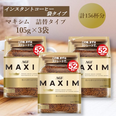 AGF「マキシム」袋　105g×3袋(インスタントコーヒー)
