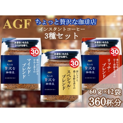 AGFの「ちょっと贅沢な珈琲店」 飲み比べ3種セット　60g　計12袋(インスタントコーヒー)