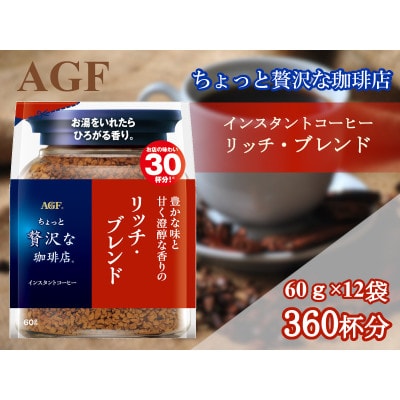 AGFの「ちょっと贅沢な珈琲店」 リッチ・ブレンド袋 60g×12袋(インスタントコーヒー)