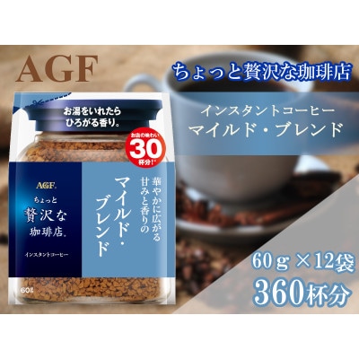 AGFの「ちょっと贅沢な珈琲店」 マイルド・ブレンド袋 60g×12袋(インスタントコーヒー)
