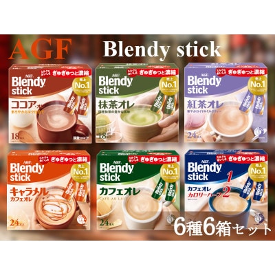 AGFのBlendyブレンディスティック　6種セット[カフェオレ&紅茶・ココア・抹茶・キャラメル]