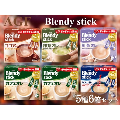 AGFのBlendyブレンディスティック　5種セット[カフェオレ&・紅茶・ココア・抹茶]