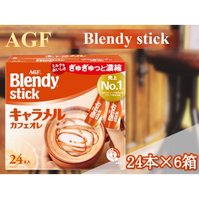 AGFのBlendyブレンディスティック　キャラメルカフェオレ　24本×6箱