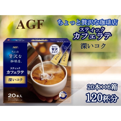 AGFの「ちょっと贅沢な珈琲店」　スティックカフェラテ　深いコク　計120杯