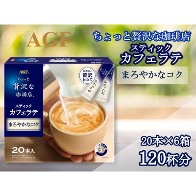 AGFの「ちょっと贅沢な珈琲店」　スティックカフェラテ　まろやかなコク　計120杯