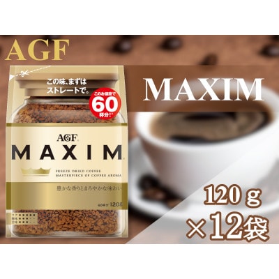 AGF「マキシム」袋　120g×12袋(インスタントコーヒー)