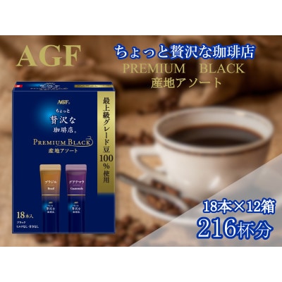 AGFの「ちょっと贅沢な珈琲店 プレミアムブラック」 プレミアム産地アソート 計216杯