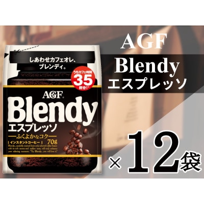 AGF「ブレンディ」　エスプレッソ袋 70g×12袋(インスタントコーヒー)