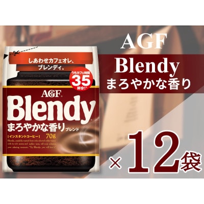 AGF「ブレンディ」まろやかな香りブレンド袋 70g×12袋(インスタントコーヒー)
