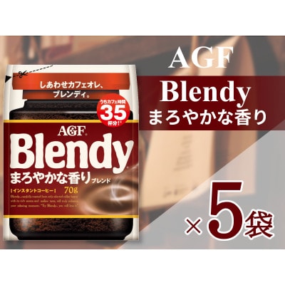 AGF「ブレンディ」まろやかな香りブレンド袋 70g×5袋(インスタントコーヒー)