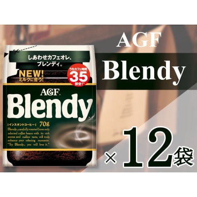 AGF「ブレンディ」　袋 70g×12袋(インスタントコーヒー)