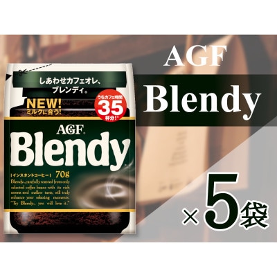 AGF「ブレンディ」　袋 70g×5袋(インスタントコーヒー)