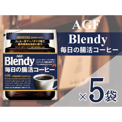 AGF「ブレンディ」毎日腸活コーヒー袋 60g×5袋(インスタントコーヒー)