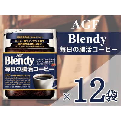 AGF「ブレンディ」毎日腸活コーヒー袋 60g×12袋(インスタントコーヒー)