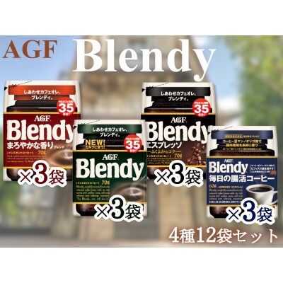 AGFのSET　「ブレンディ」袋　セット4種12個(ノーマル3&まろやか3&エスプレッソ3&腸活3)