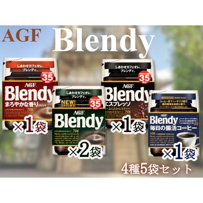 AGFのSET　「ブレンディ」袋　セット4種5個(ノーマル2&まろやか&エスプレッソ&腸活)