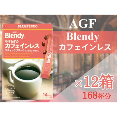 AGFの「ブレンディ」　スティックブラック　やすらぎのカフェインレス14本×12箱(計168杯分)