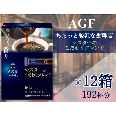 AGFの「ちょっと贅沢な珈琲店」　スティックブラック　マスターのこだわりブレンド[16本×12箱]