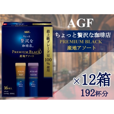 AGFの「ちょっと贅沢な珈琲店」　スティックブラック　プレミアム産地アソート[16本×12箱]
