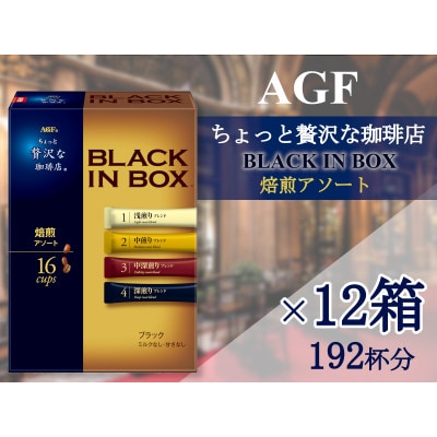AGFの「ちょっと贅沢な珈琲店ブラックインボックス」　焙煎アソート[16本×12箱(計192杯分)]