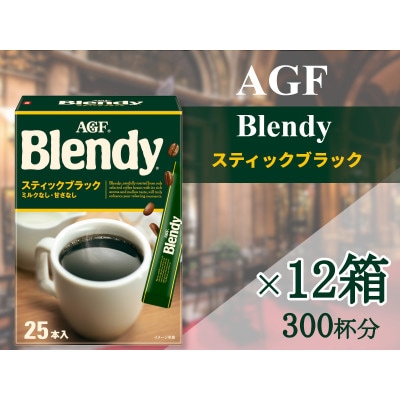 AGFの「ブレンディ」　スティックブラック[25本×12箱(計300杯分)]