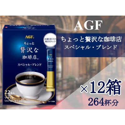 AGF「ちょっと贅沢な珈琲店」スティックブラック スペシャル・ブレンド[22本×12箱(計264)]