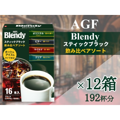 AGFの「ブレンディ」　スティックブラック　飲み比べアソート[16本×12箱(計192杯分)]
